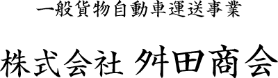 一般貨物自動車運送事業　株式会社舛田商会